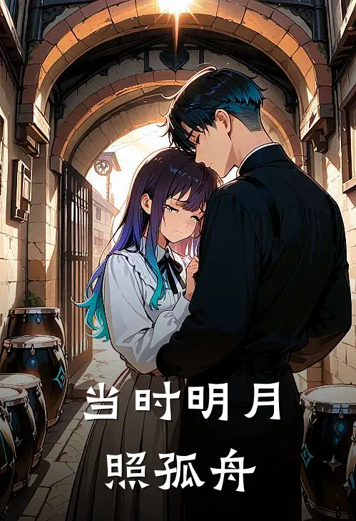 当时明月照孤舟