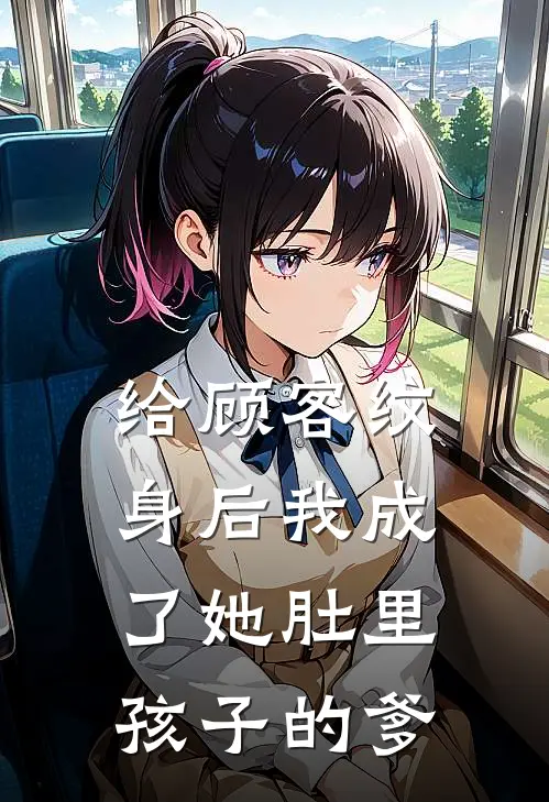 给顾客纹身后我成了她肚里孩子的爹