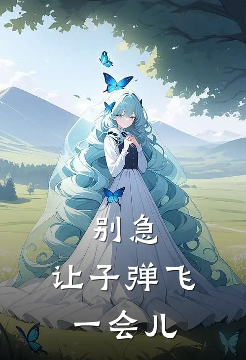 别急，让子弹飞一会儿