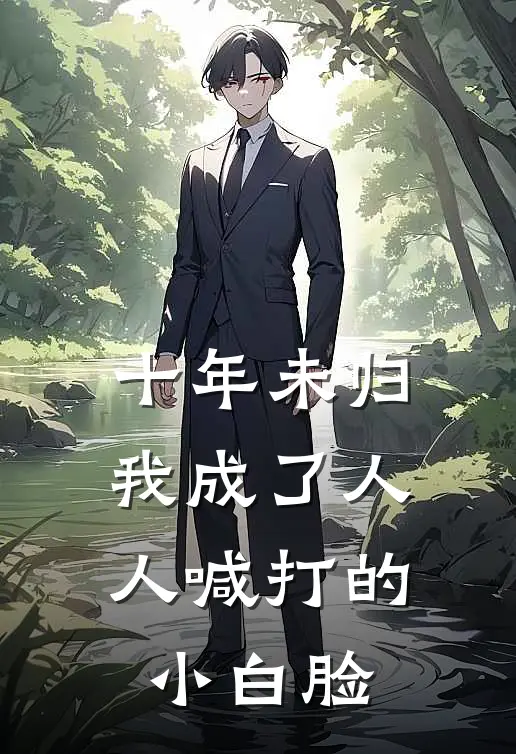 十年未归，我成了人人喊打的小白脸