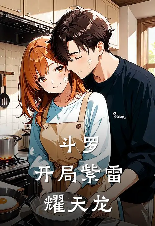 斗罗：开局紫雷耀天龙