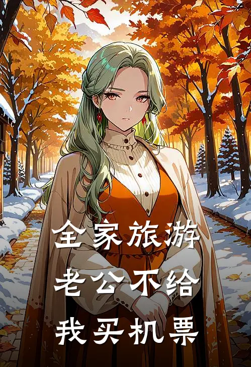 全家旅游，老公不给我买机票