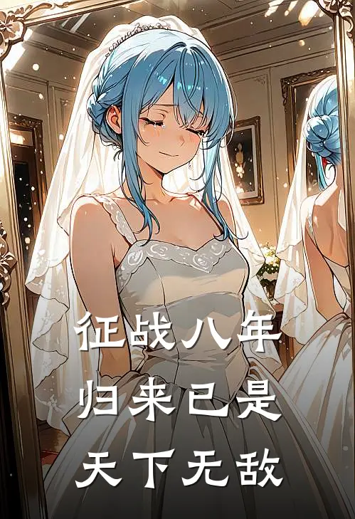 征战八年，归来已是天下无敌