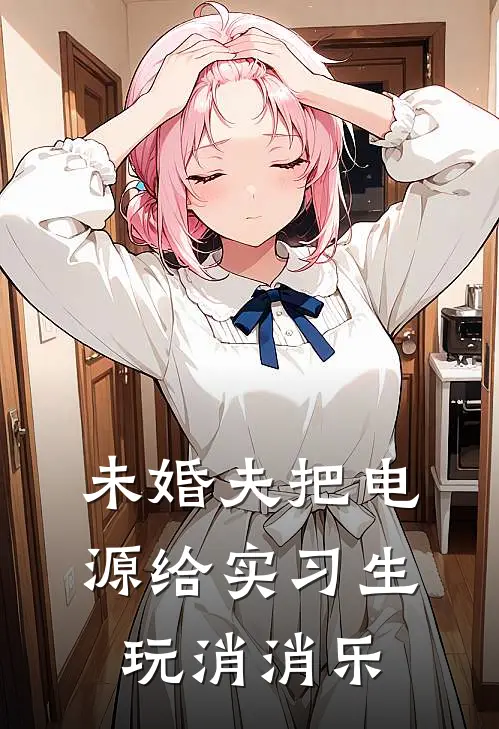 未婚夫把电源给实习生玩消消乐