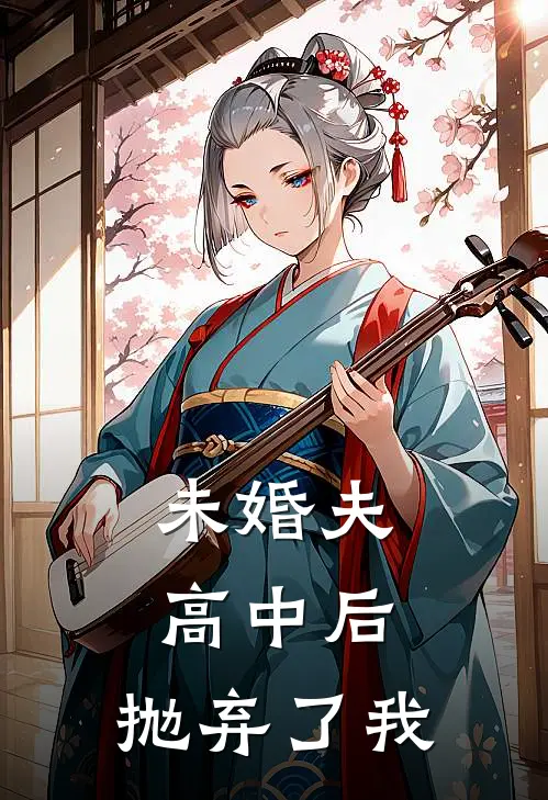 未婚夫高中后，抛弃了我