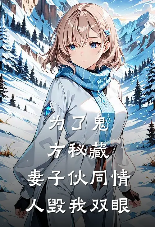 为了鬼方秘藏，妻子伙同情人毁我双眼