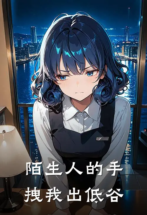 陌生人的手，拽我出低谷