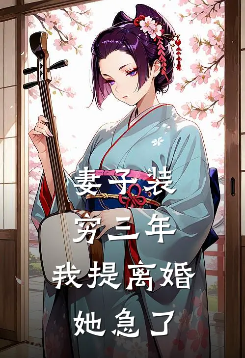 妻子装穷三年，我提离婚她急了