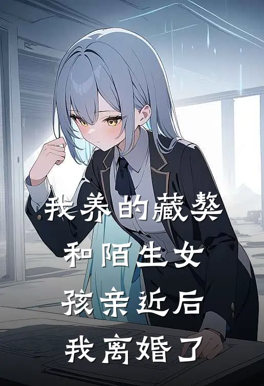 我养的藏獒和陌生女孩亲近后，我离婚了