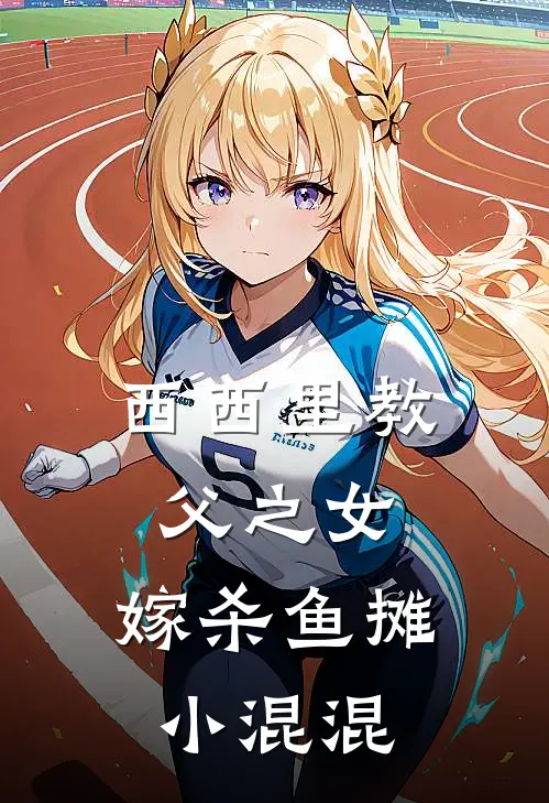 西西里教父之女，嫁杀鱼摊小混混