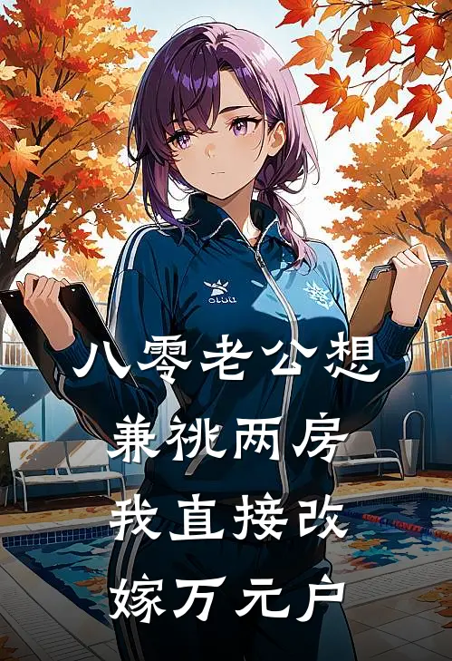 八零老公想兼祧两房，我直接改嫁万元户