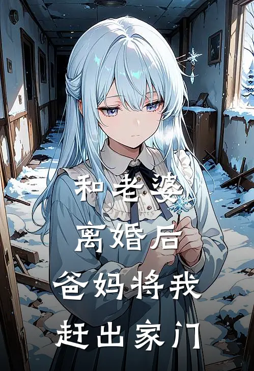 和老婆离婚后，爸妈将我赶出家门