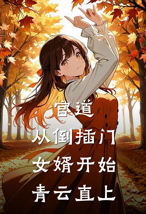 官道：从倒插门女婿开始青云直上