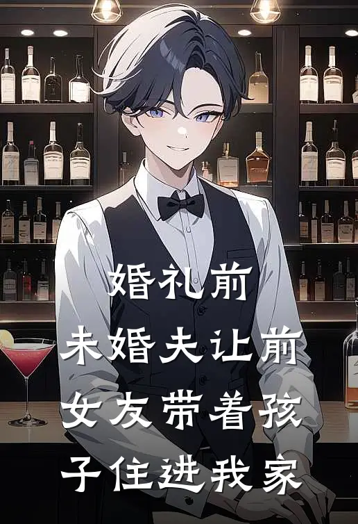 婚礼前，未婚夫让前女友带着孩子住进我家