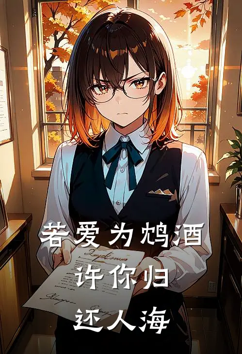 若爱为鸩酒，许你归还人海