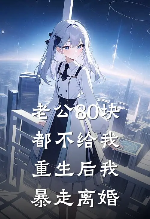 老公80块都不给我，重生后我暴走离婚