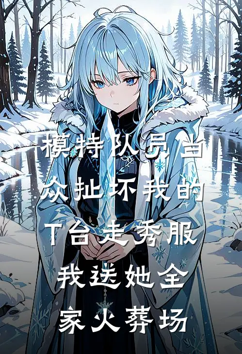 模特队员当众扯坏我的T台走秀服，我送她全家火葬场