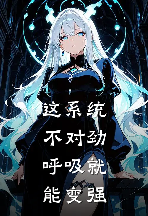 这系统不对劲，呼吸就能变强