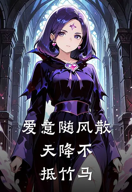 爱意随风散，天降不抵竹马