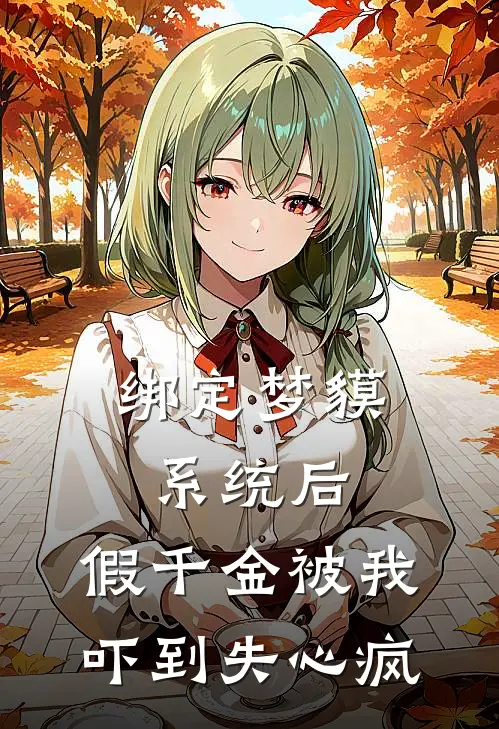 绑定梦貘系统后，假千金被我吓到失心疯