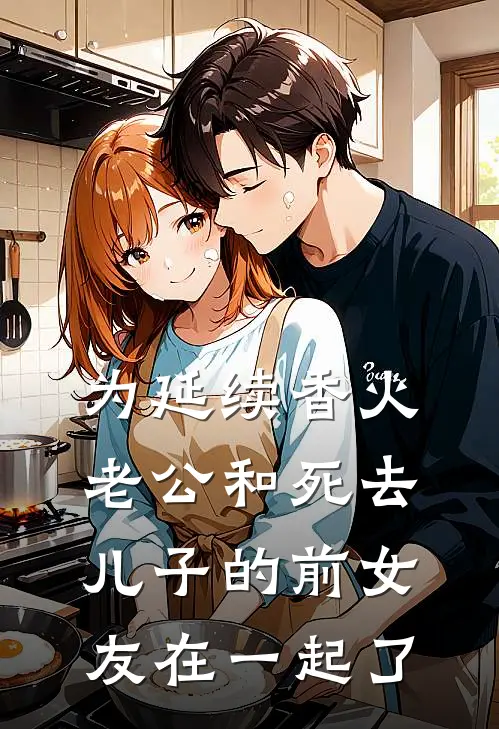 为延续香火，老公和死去儿子的前女友在一起了