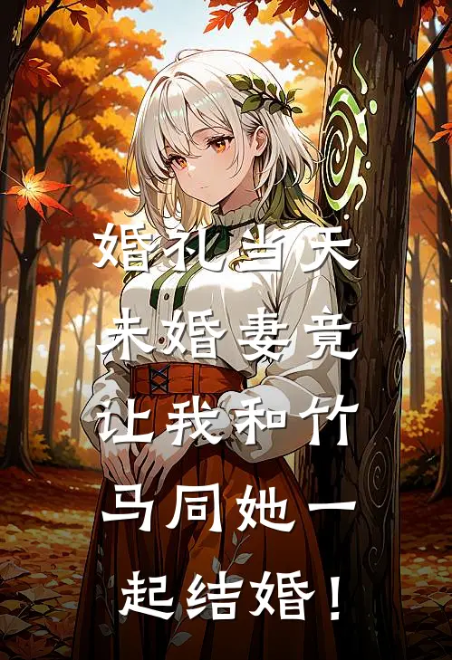 婚礼当天，未婚妻竟让我和竹马同她一起结婚！