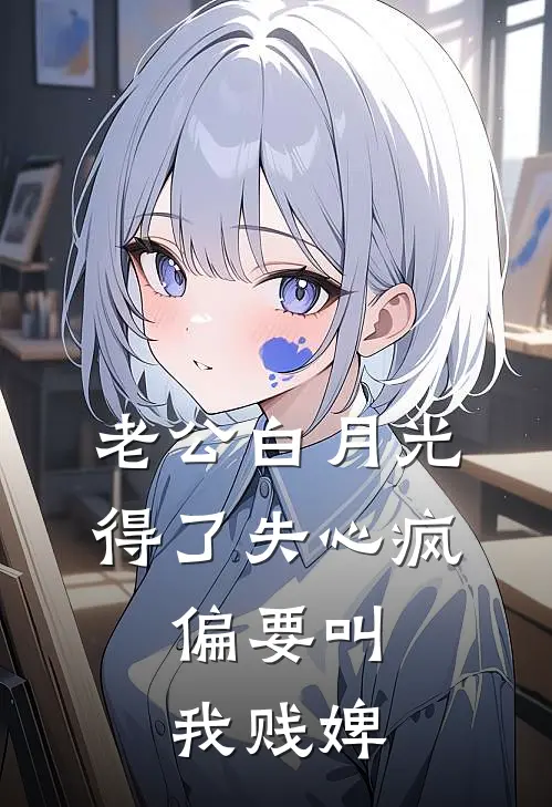 老公白月光得了失心疯，偏要叫我贱婢