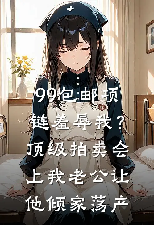 99包邮项链羞辱我？顶级拍卖会上我老公让他倾家荡产