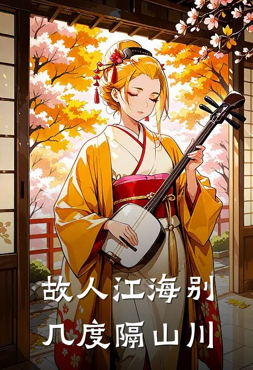 故人江海别，几度隔山川