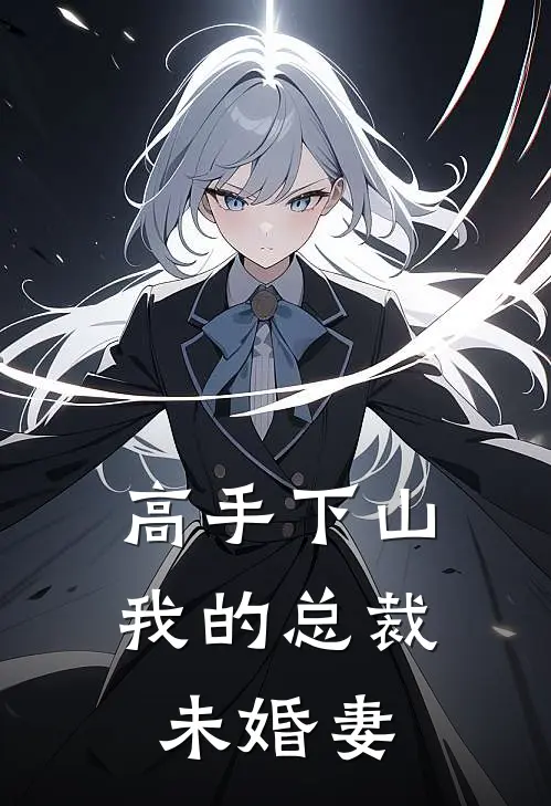 高手下山：我的总裁未婚妻
