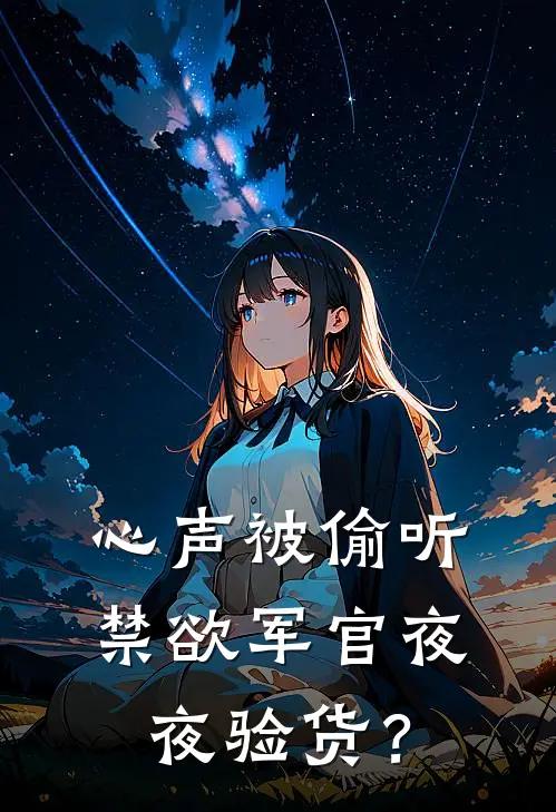 心声被偷听，禁欲军官夜夜验货？