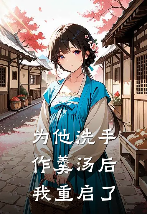 为他洗手作羹汤后我重启了