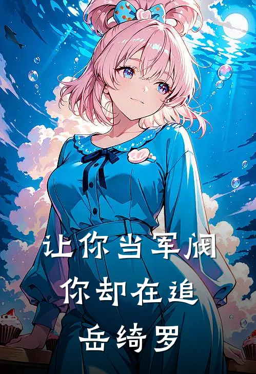 让你当军阀，你却在追岳绮罗