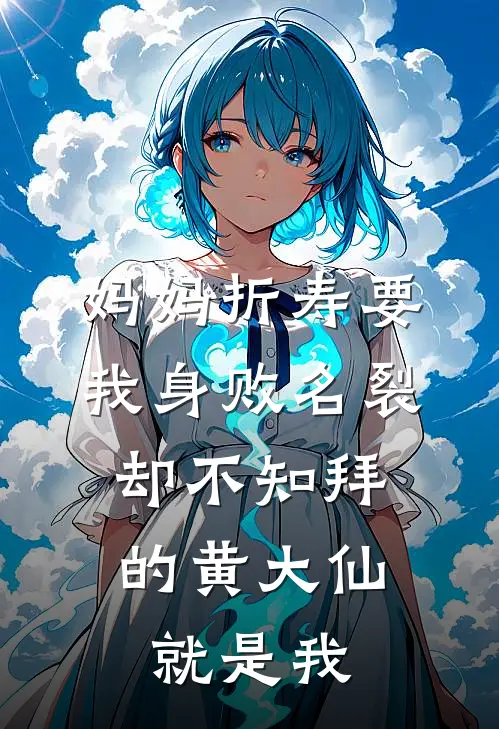 妈妈折寿要我身败名裂，却不知拜的黄大仙就是我