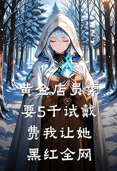 黄金店员索要5千试戴费我让她黑红全网