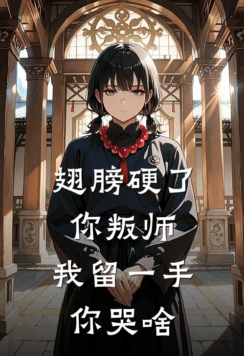 翅膀硬了你叛师，我留一手你哭啥