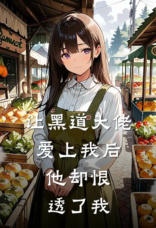 让黑道大佬爱上我后，他却恨透了我