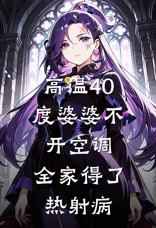 高温40度婆婆不开空调，全家得了热射病