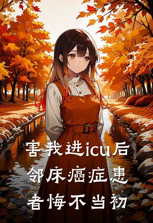 害我进icu后，邻床癌症患者悔不当初