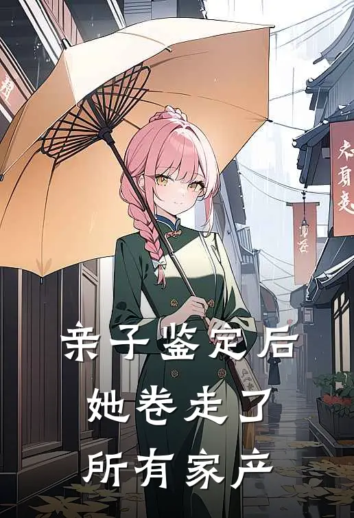 亲子鉴定后，她卷走了所有家产