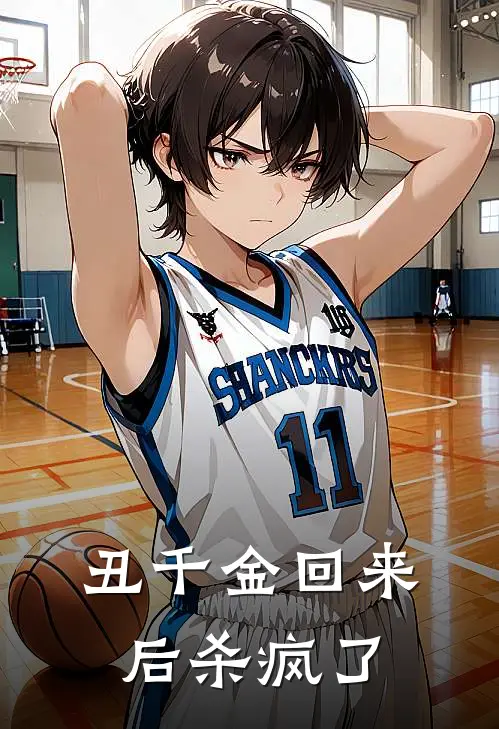 丑千金回来后杀疯了