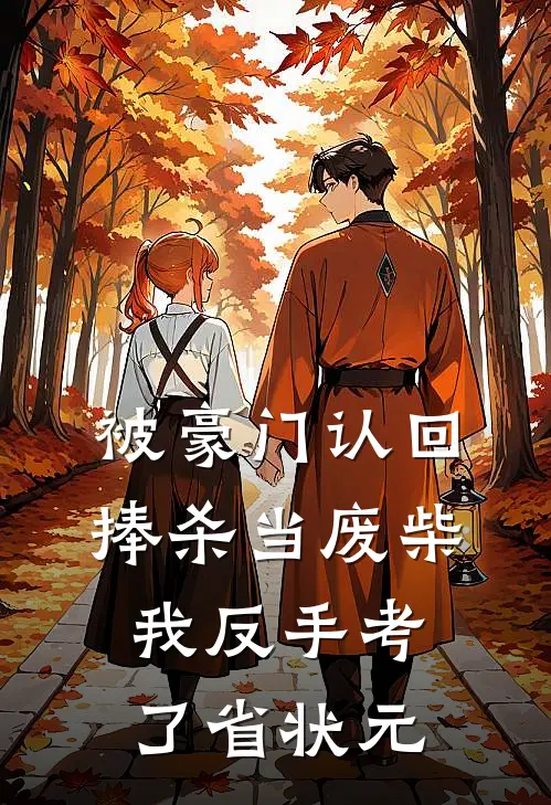 被豪门认回捧杀当废柴，我反手考了省状元