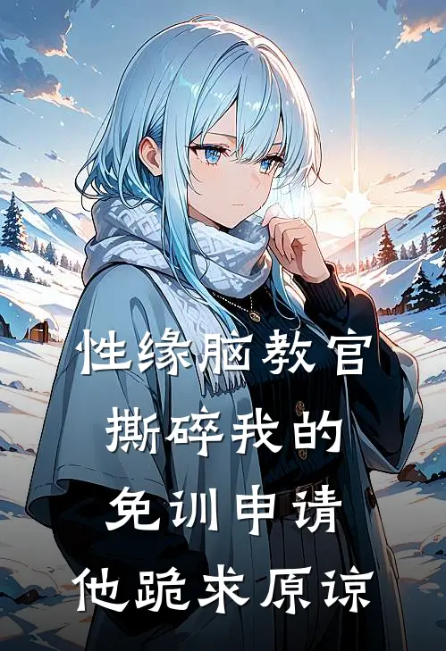 性缘脑教官撕碎我的免训申请，他跪求原谅