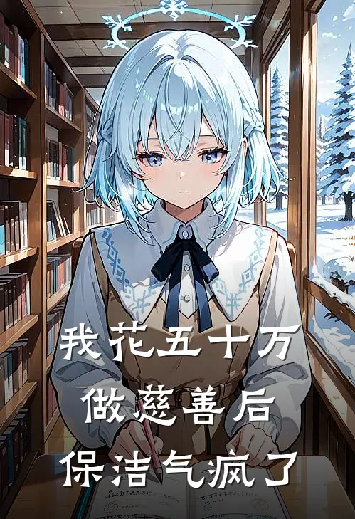 我花五十万做慈善后，保洁气疯了