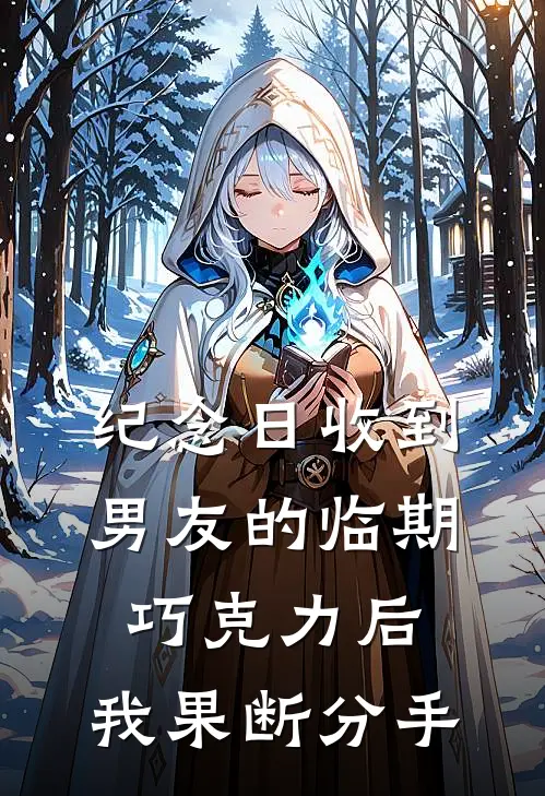 纪念日收到男友的临期巧克力后，我果断分手