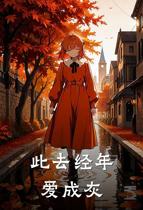 此去经年爱成灰