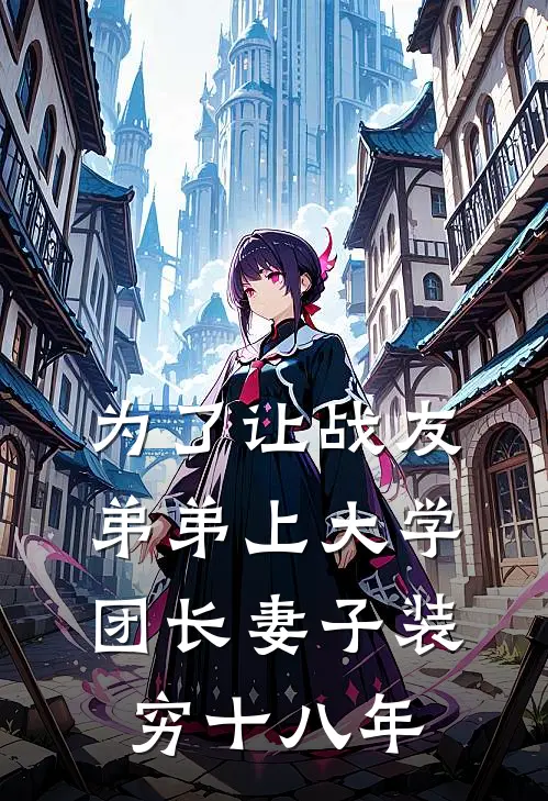 为了让战友弟弟上大学，团长妻子装穷十八年