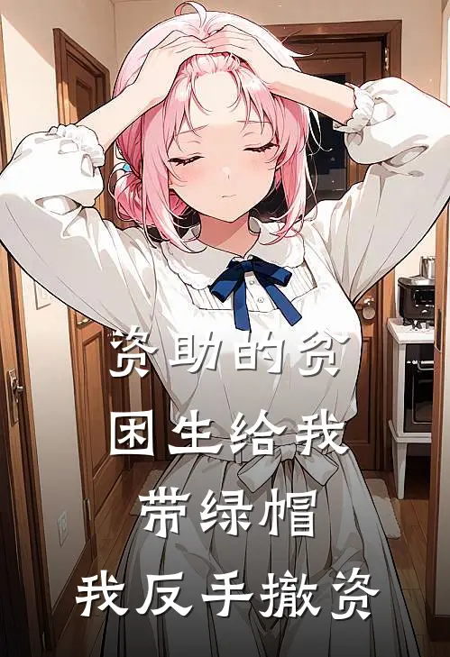 资助的贫困生给我带绿帽，我反手撤资