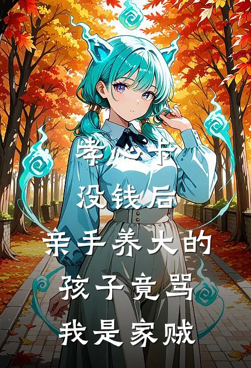 孝心卡没钱后，亲手养大的孩子竟骂我是家贼