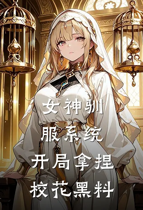 女神驯服系统：开局拿捏校花黑料